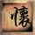 腌制酱莴苣窍门
